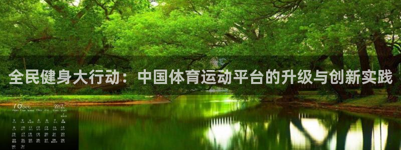 vsport体育官方正版app娱乐下载:全民健身大行动:中国