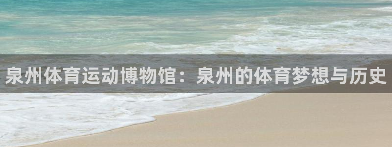 德国vsport体育官方正版app集团:泉州体育运动博物馆: